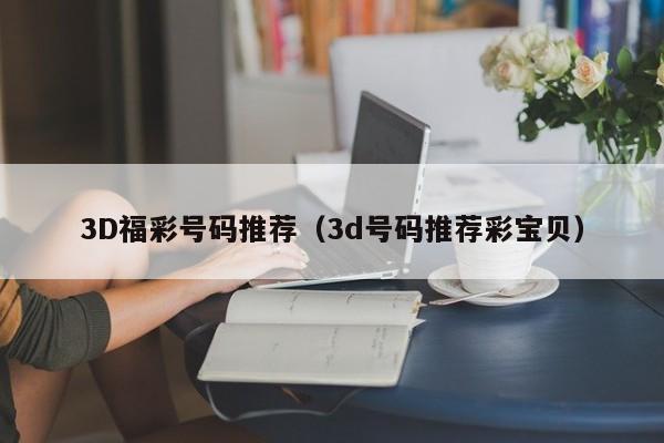 3D福彩号码推荐（3d号码推荐彩宝贝）
